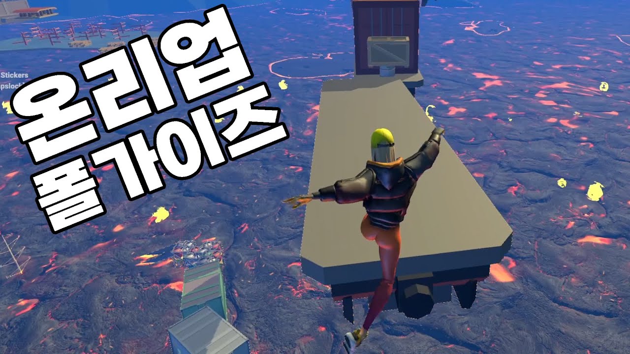 [Up or Lava!] 똥겜 인 줄 알았는데 개꿀잼 갓겜ㅋㅋㅋㅋㅋ (온리업 + 폴가이즈)