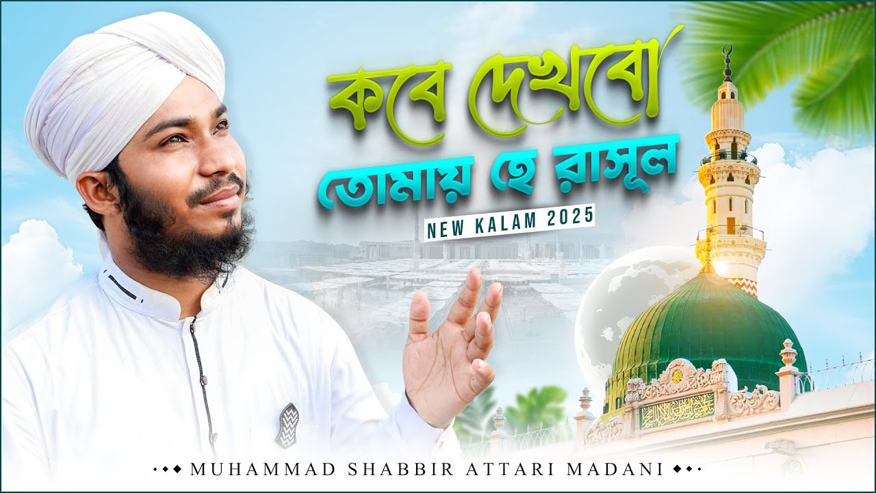 কবে দেখবো তোমায় হে রাসুল - Bangla Emotional Nasheed 2025 - বাংলা নতুন গজল - New Bangla Kalam