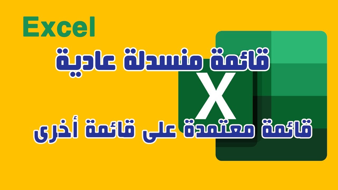 القائمة المنسدلة العادية و قائمة منسدلة معتمدة على قائمة أخرى فى الإكسيل