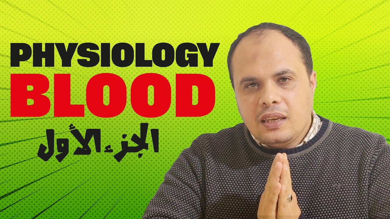 فسيولوجي | Blood (الدم) الجزء الأول