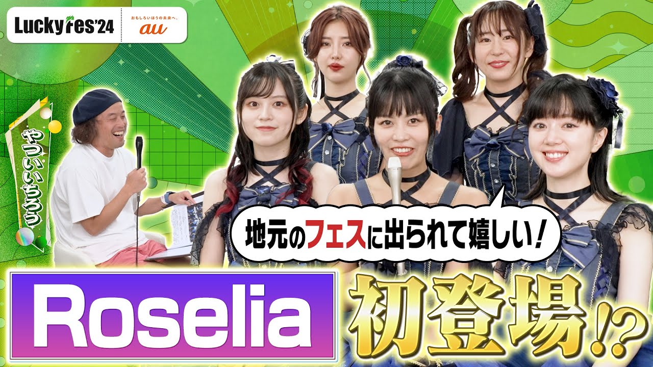 【LuckyFes’24】Roseliaインタビュー