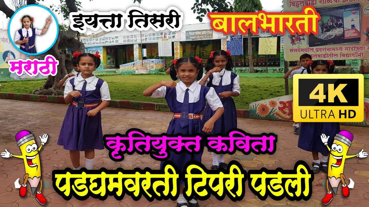 पडघमवरती टिपरी पडली | Padghamvarti tipri padali | इयत्ता तिसरी मराठी कविता | Iyatta tisari Marathi