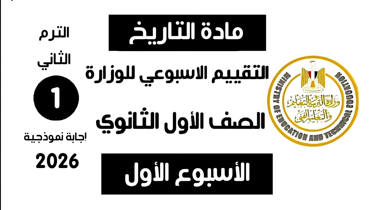 إجابة تقييم الاسبوع الأول الترم التاني | تاريخ أولى ثانوي الترم الثاني وزارة التربية والتعليم 2026
