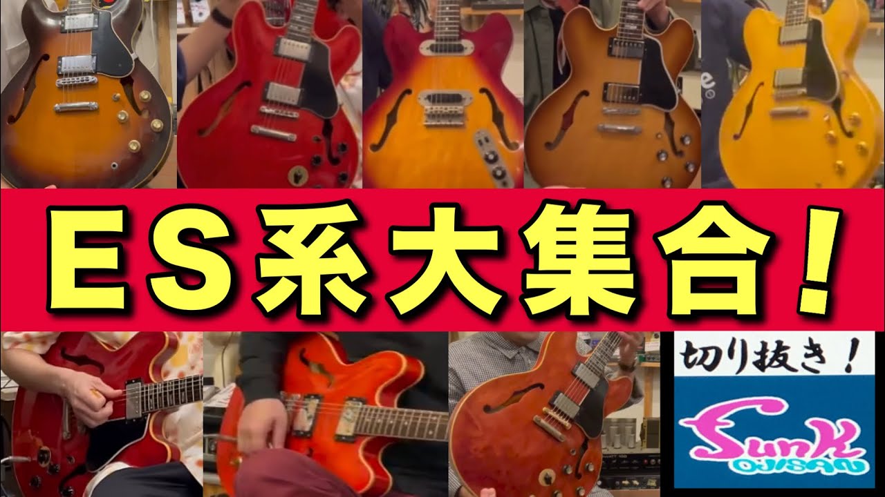 【全16本！】今までfunk ojisanに登場したES-3◯◯系ギターの試奏シーン集めました！【funk ojisan切り抜き動画】