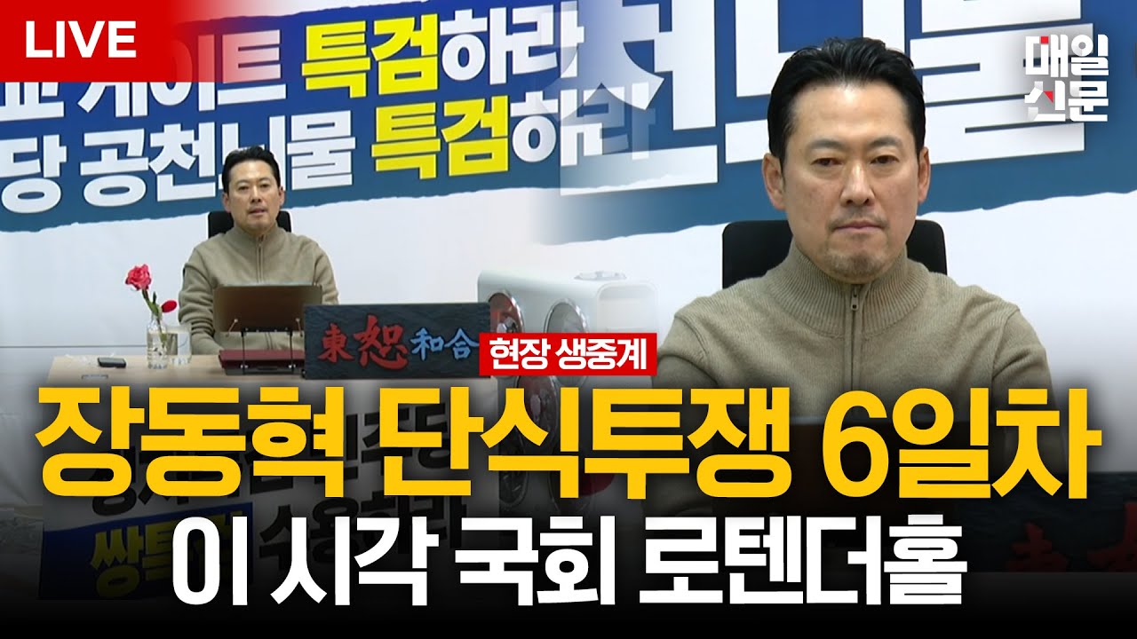 [LIVE] 장동혁, 단식투쟁 6일째 