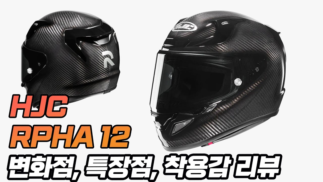 HJC RPHA 알파 12 공개! 착용감 대박..달라진 점, 특장점 리뷰