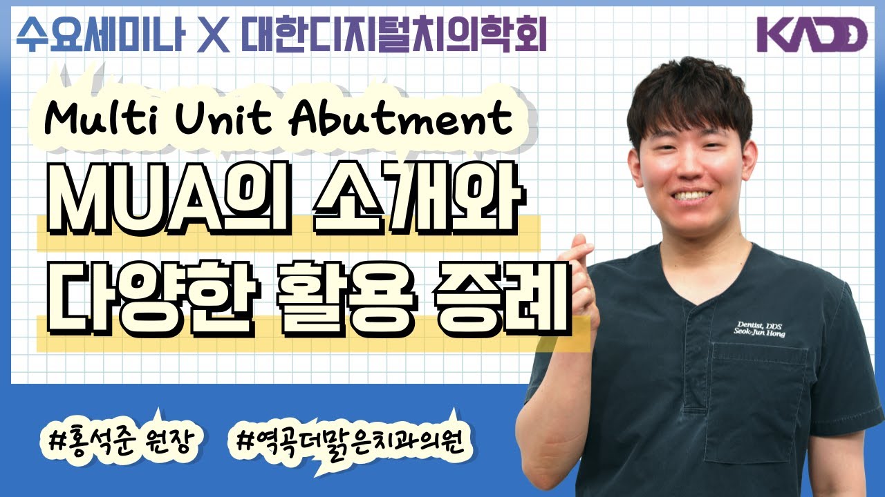 [디지털치의학회]  Multi Unit Abutment (MUA)의 소개와 다양한 활용증례