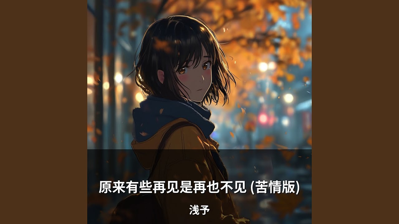 原来有些再见是再也不见 (苦情版)