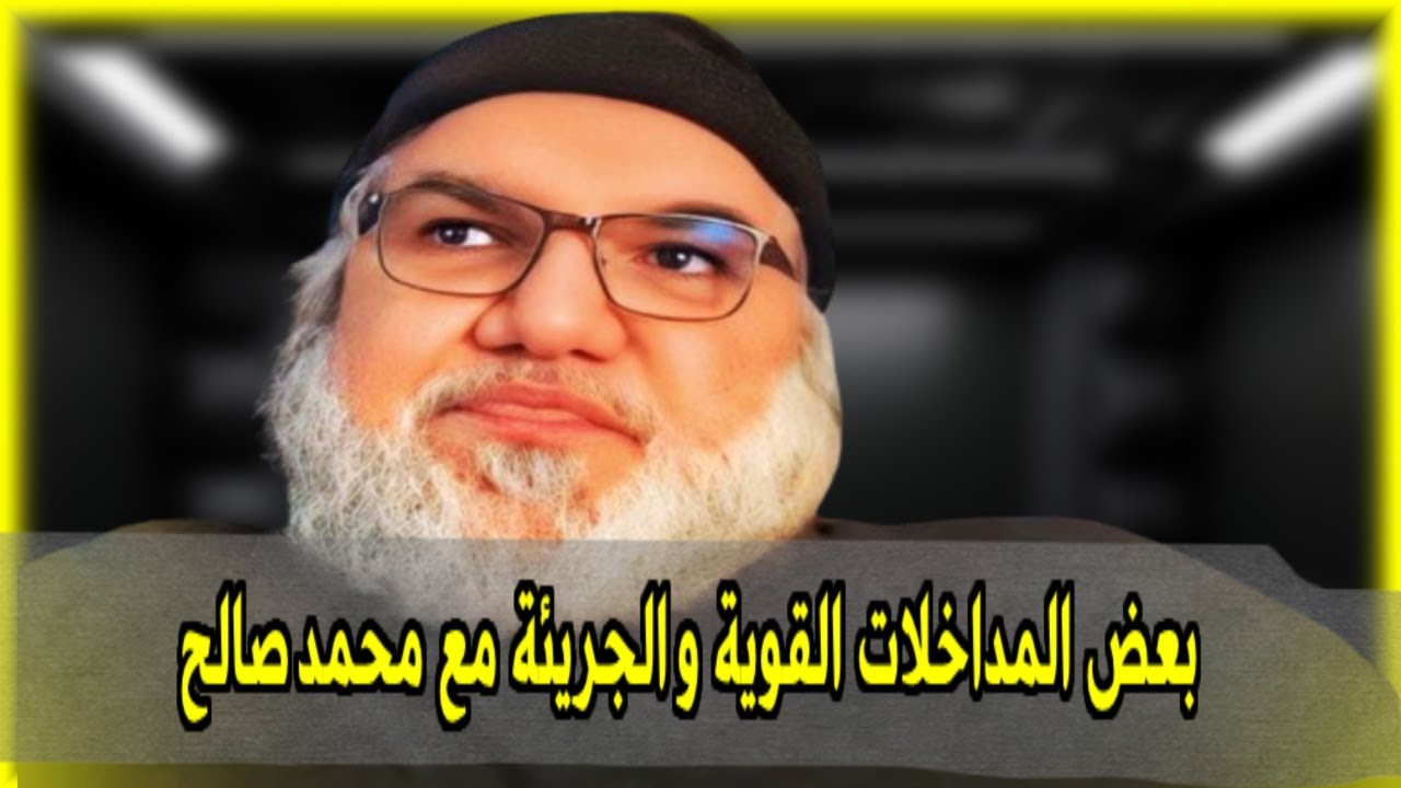 بعض المداخلات الجريئة و القوية مع محمد صالح.