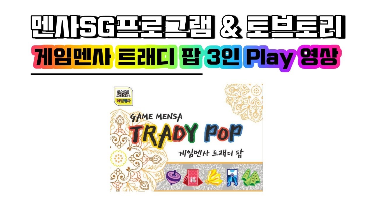 루츠템 멘사영재프로그램 & 토브토리 [게임멘사 트래디 팝(GameMensa Trady Pop)]_3인 플레이 영상