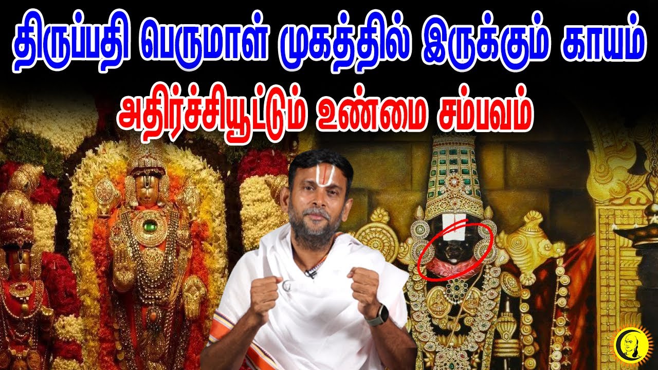 திருப்பதி பெருமாள் முகத்தில் இருக்கும் காயம்.. அதிர்ச்சியூட்டும் உண்மை சம்பவம்  | Tirupathi Perumal