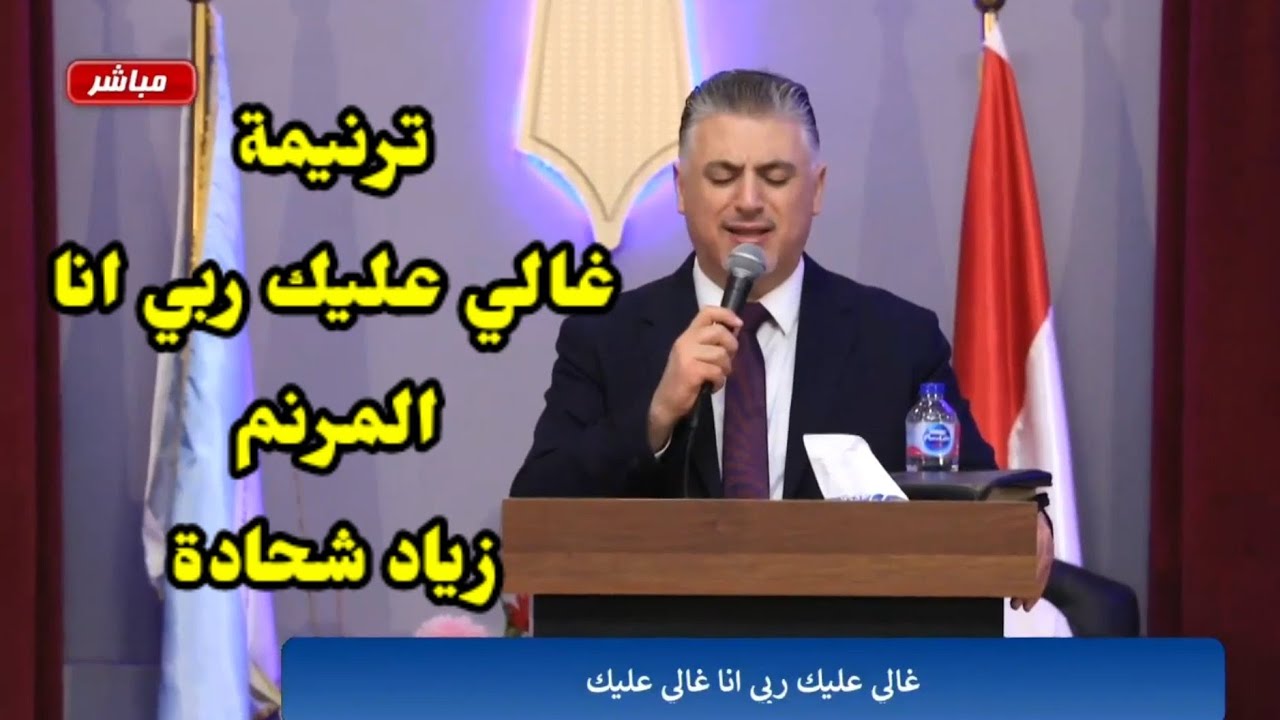 ترنيمة غالي عليك ربي انا - المرنم زياد شحاده-الكنيسة المعمدانية برابية الشروق