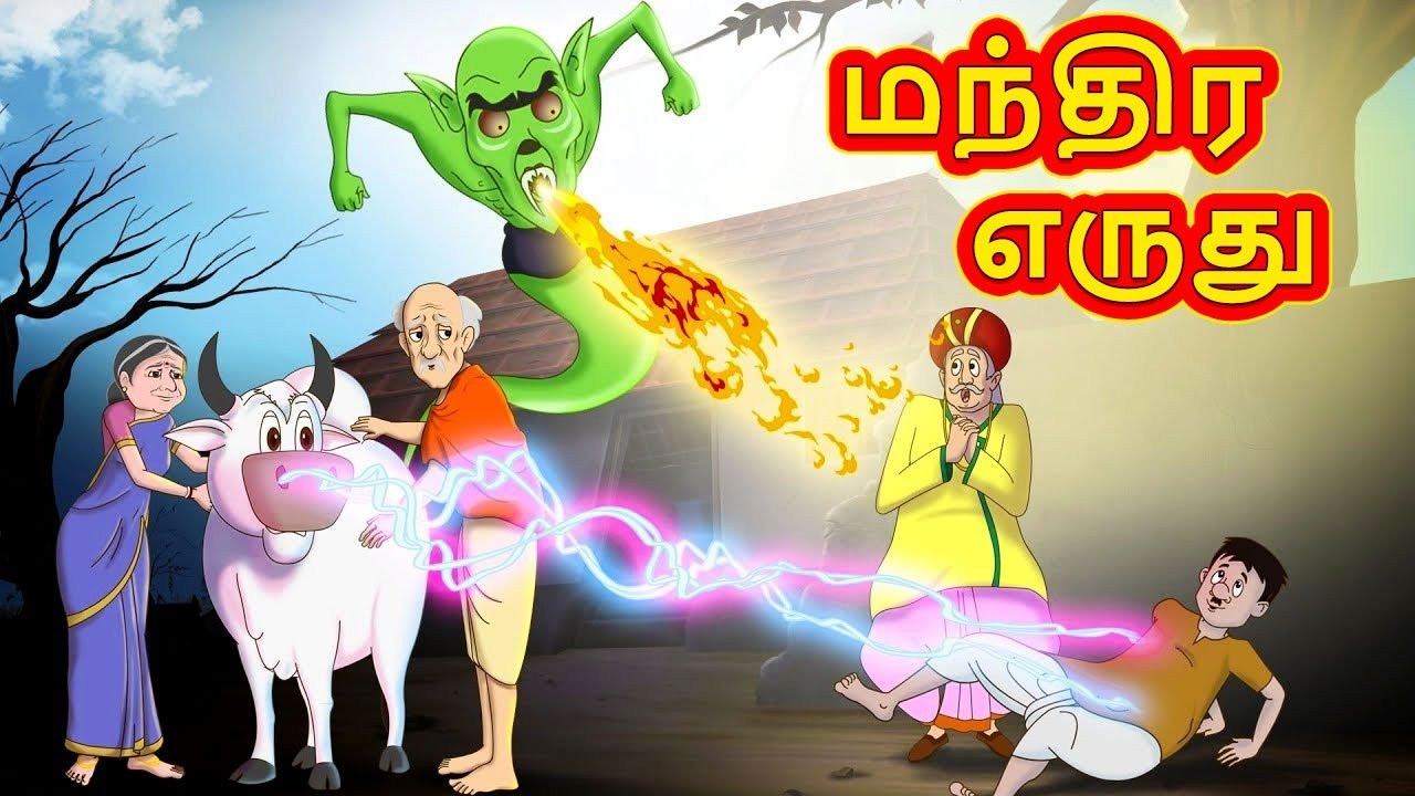 மந்திர எருது | Magical Ox | Stories in Tamil | Tamil Stories | Tamil Kathaigal | Tamil Moral Stories