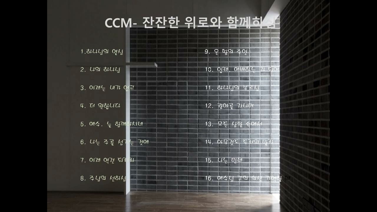 CCM- 잔잔한 위로와 함께하심/90분찬양/연속듣기