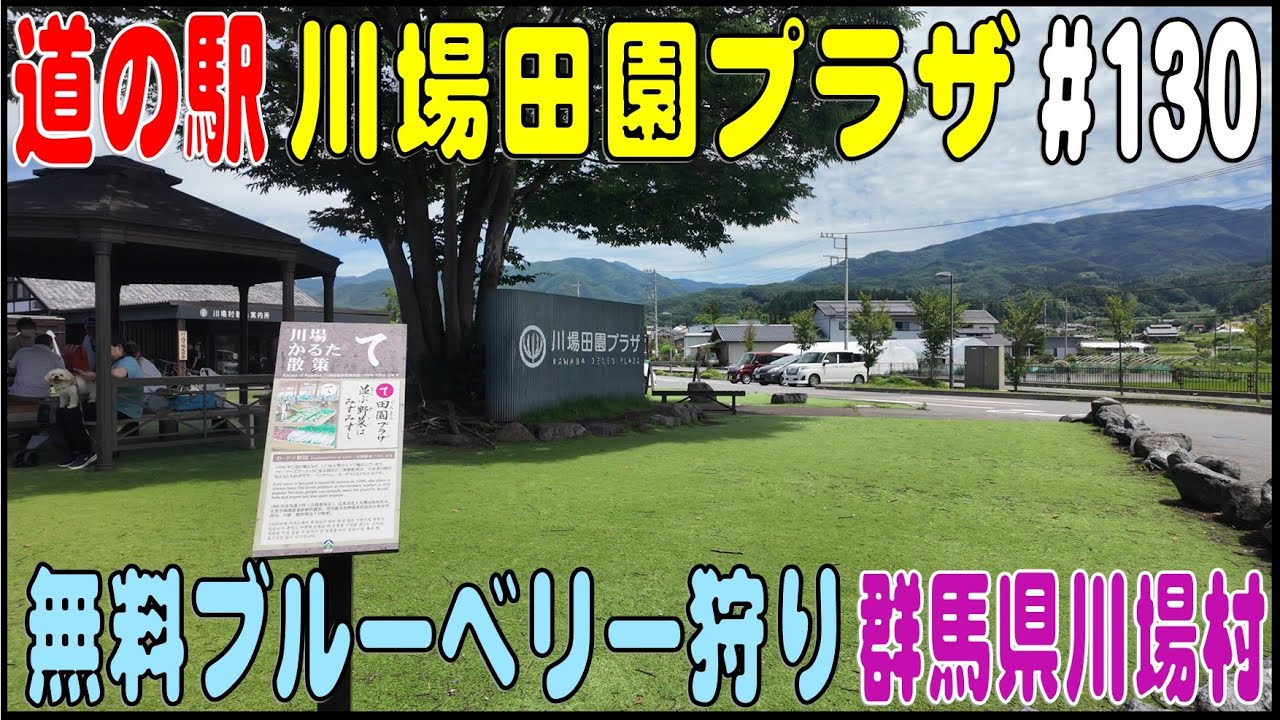 道の駅探訪 #130 『道の駅 川場田園プラザ』 道の駅グランプリで常に上位　　群馬県利根郡川場村