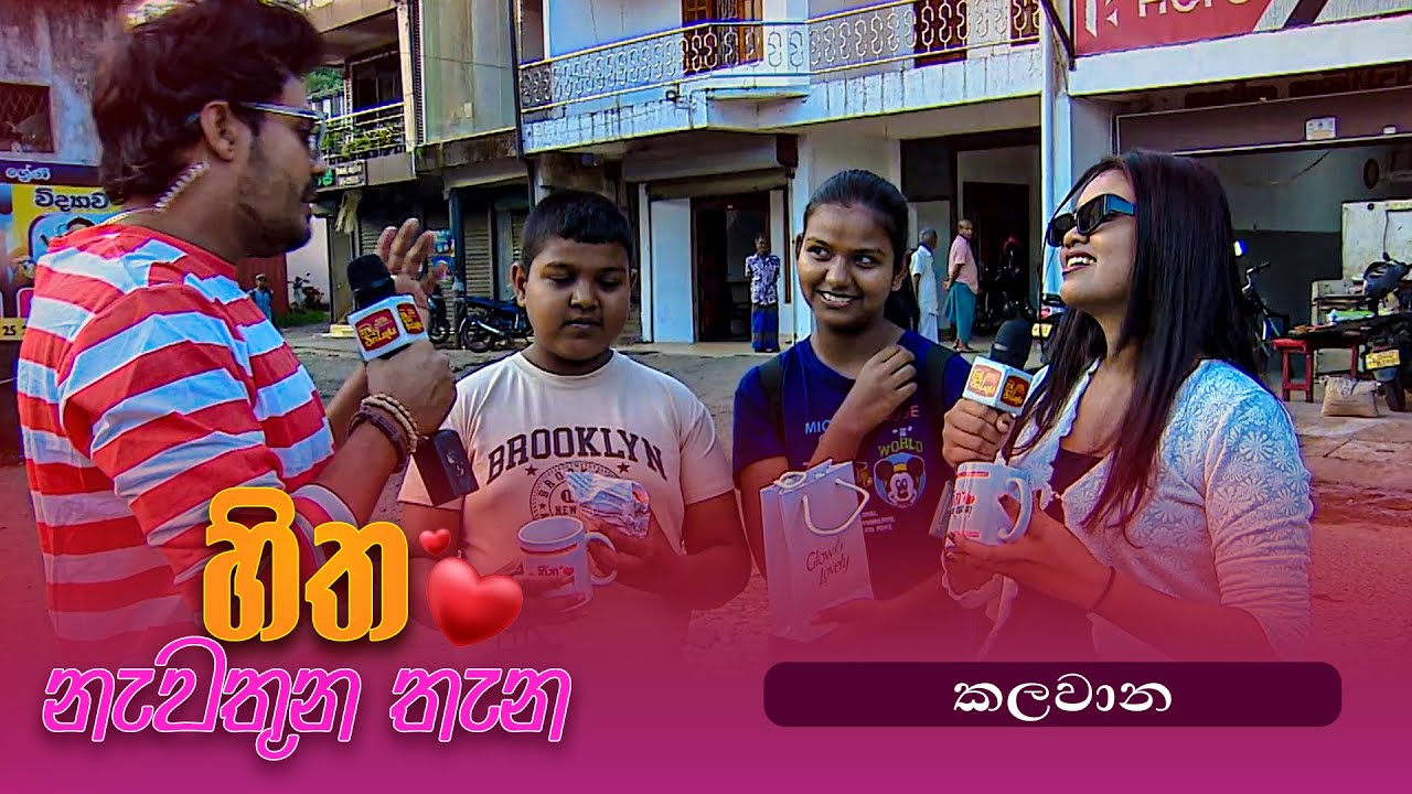 Hitha Nawathuna Thana - කලවාන -  (2025-08-31) | ITN