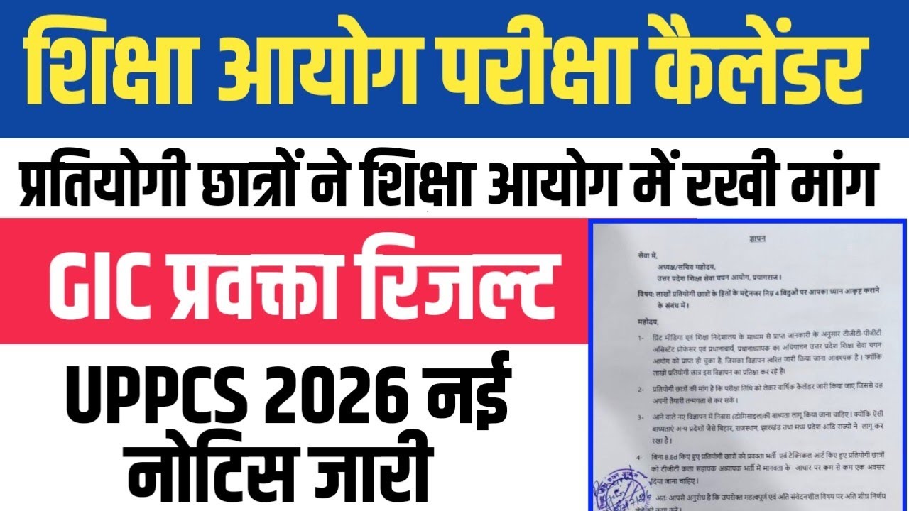 शिक्षा आयोग परीक्षा कैलेंडर। GIC LECTURER RESULT । UPPCS 2026 FORM DATE EXTENDED 