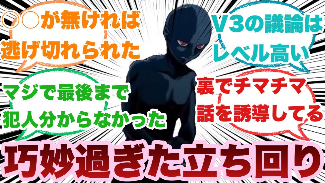 [ダンガンロンパV3]２章クロの立ち回りエグすぎない？に対するみんなの反応集