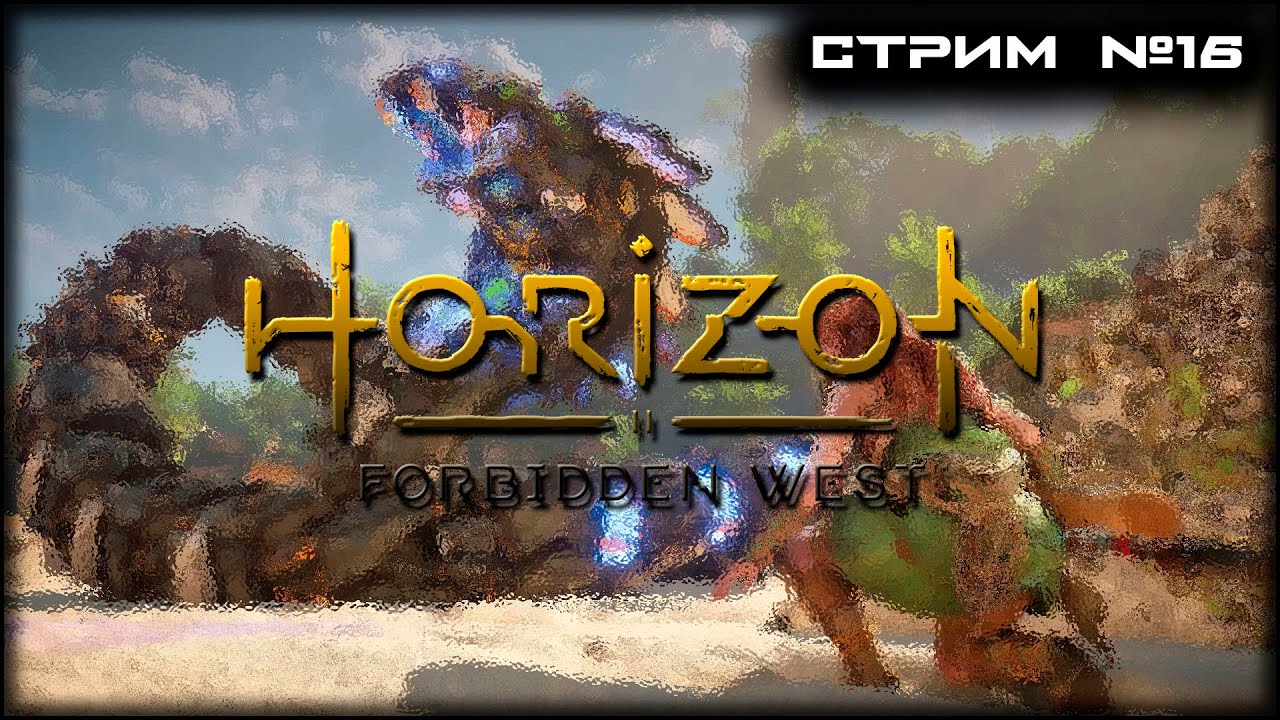 ЭКСКЛЮЗИВ на PS5 Horizon Forbidden West ! Первое прохождение! СТРИМ 16