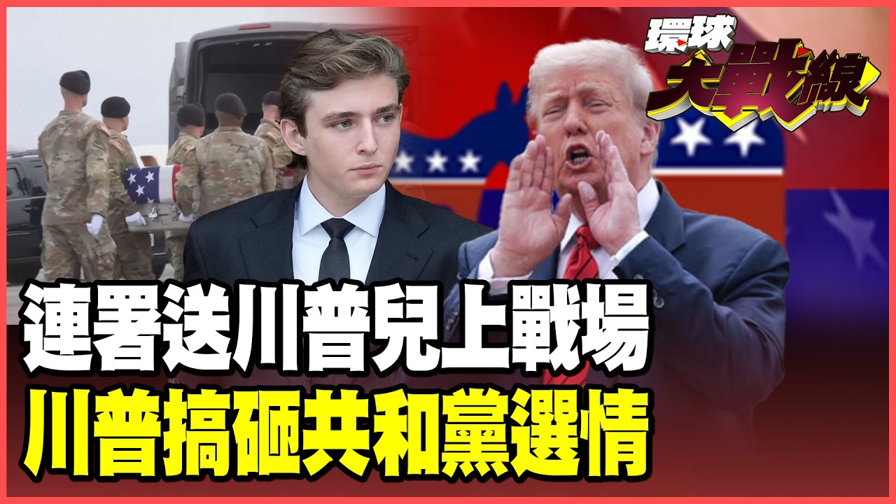 美軍的命不是命！美國民眾反戰怒嗆「送川普兒子上戰場」！共和黨期中選舉沒戲唱了 神預言：民主黨勝率85%【#環球大戰線】20260310-P3 葉思敏 介文汲 王尚智 彭華幹