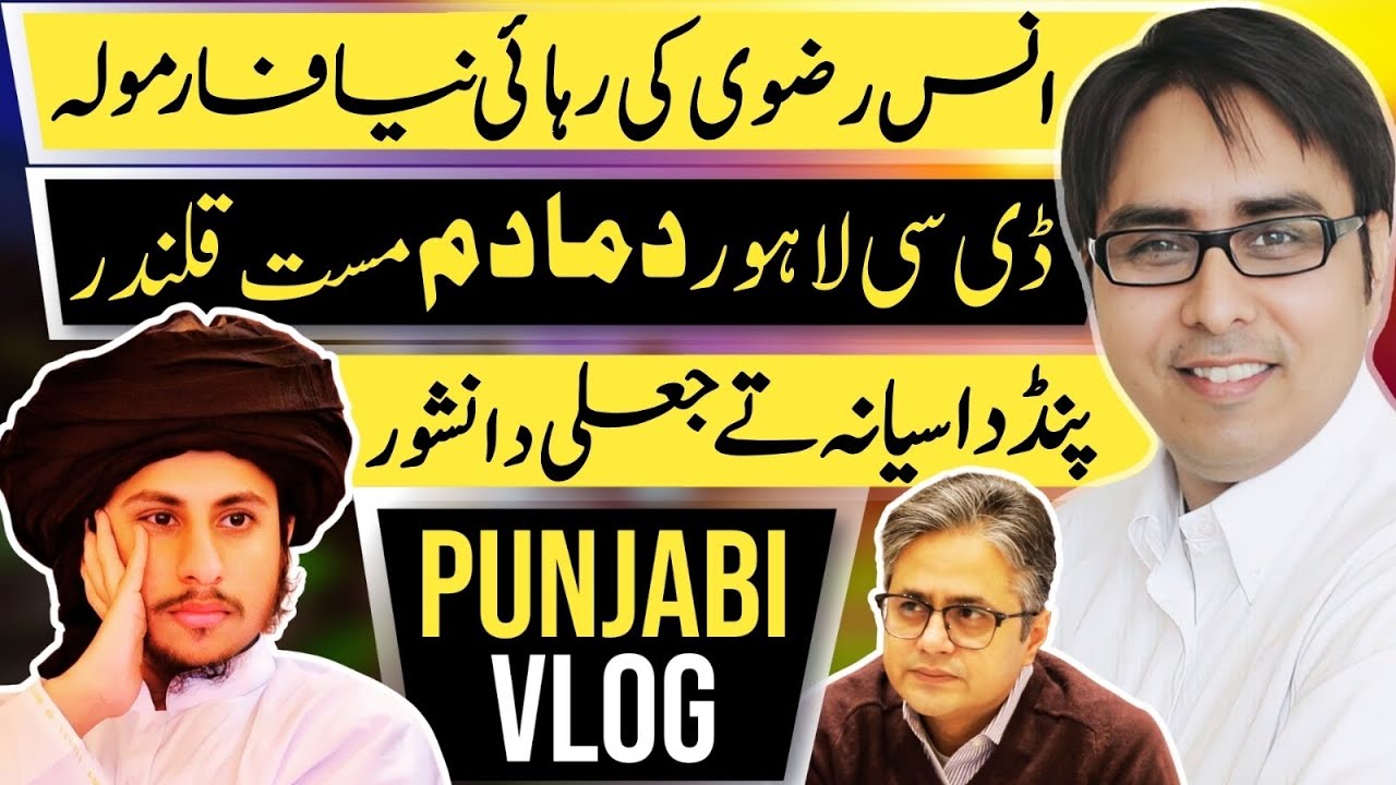 انس رضوی کی رہائی نیا فارمولہ ڈی سی لاہور دما دم مست قلندر 