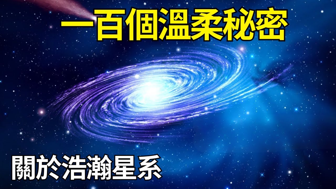 伴您入眠的星際低語：最溫柔的星系故事，沉浸於夢幻科學的寧靜宇宙｜睡前科学故事｜科学史