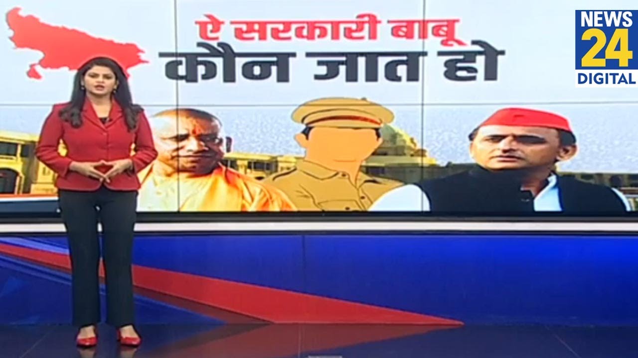 Akhilesh के राज में 'यादव'?...Yogi का किस पर ध्यान ?...UP में किस जाति के कितने सरकारी अफसर ?