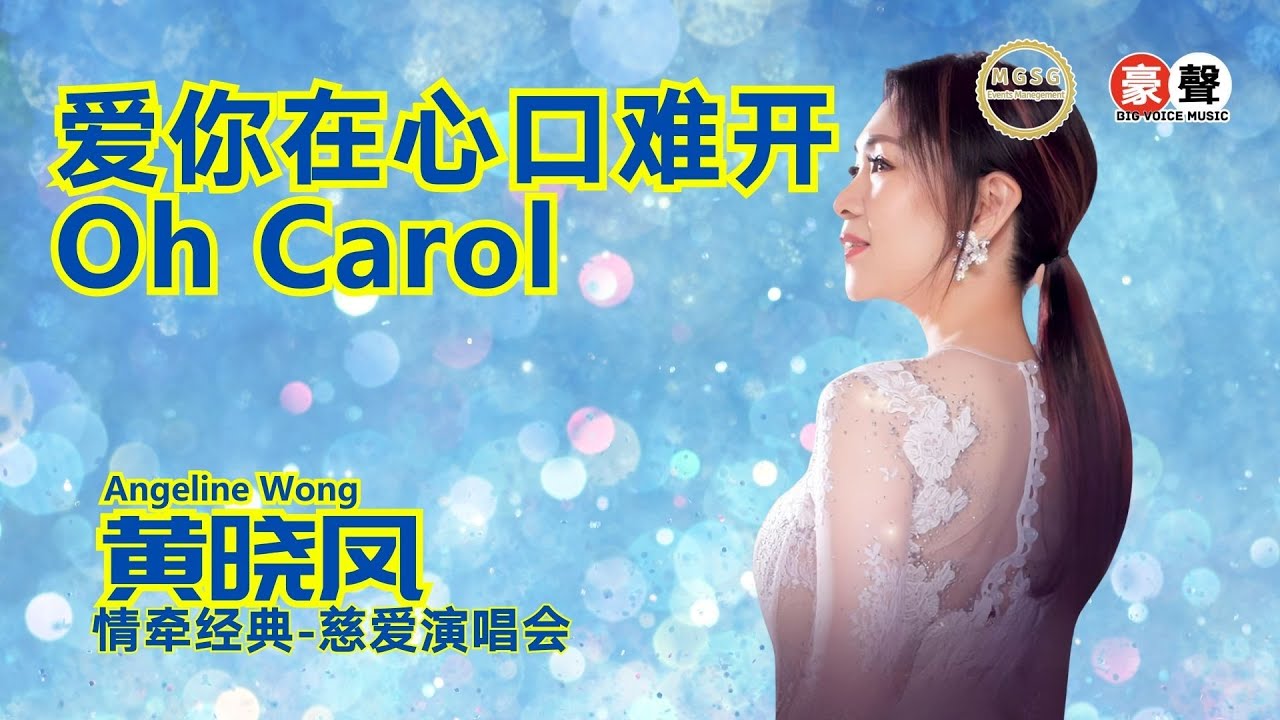 Angeline黄晓凤《爱你在心口难开 + Oh Carol》【情牵经典-慈爱演唱会】(Live) Official Music Video