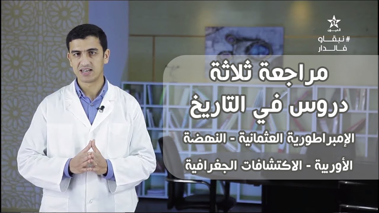 مراجعة لدروس التاريخ، الثانية إعدادي: الامبراطورية العثمانية، النهضة الأوروبية، الاكتشافات الجغرافية