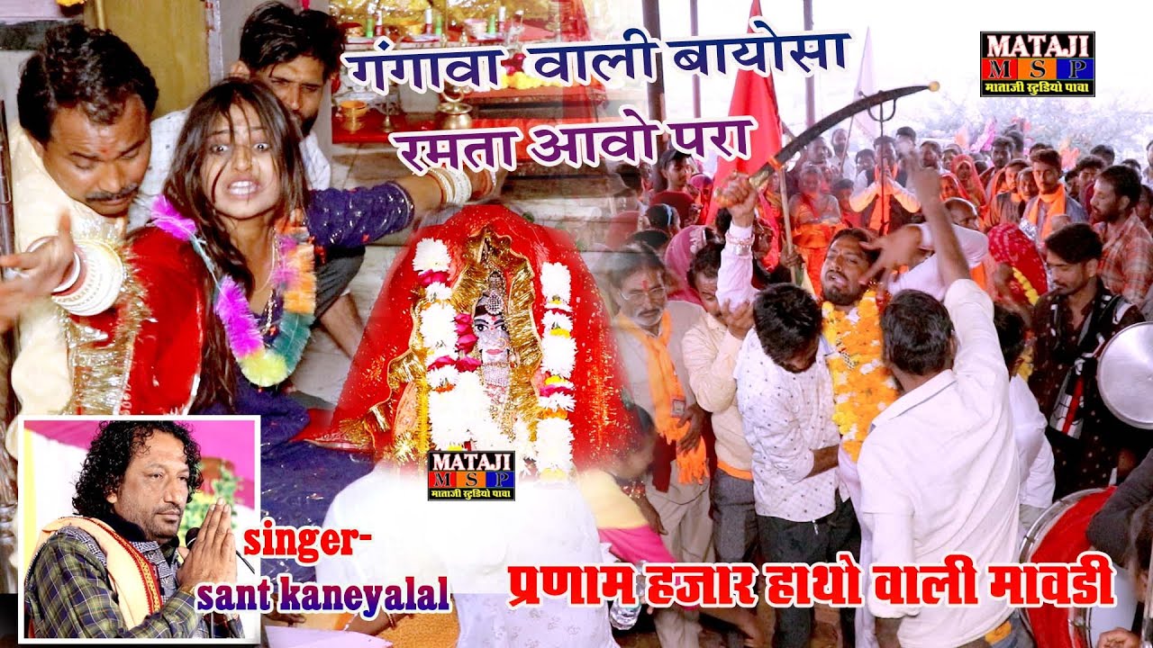 2023 गंगावा बायोसा आवो प्रारा #संत कन्यालाल कोसेलाव #bhajan_bhajan # Bayosa Mataji Sangh Yatra