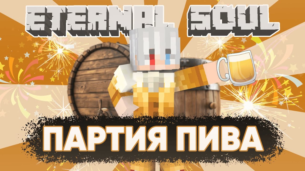 Чизи варит пиво на Eternal Soul в майнкрафте / Рофлы, твич нарезка