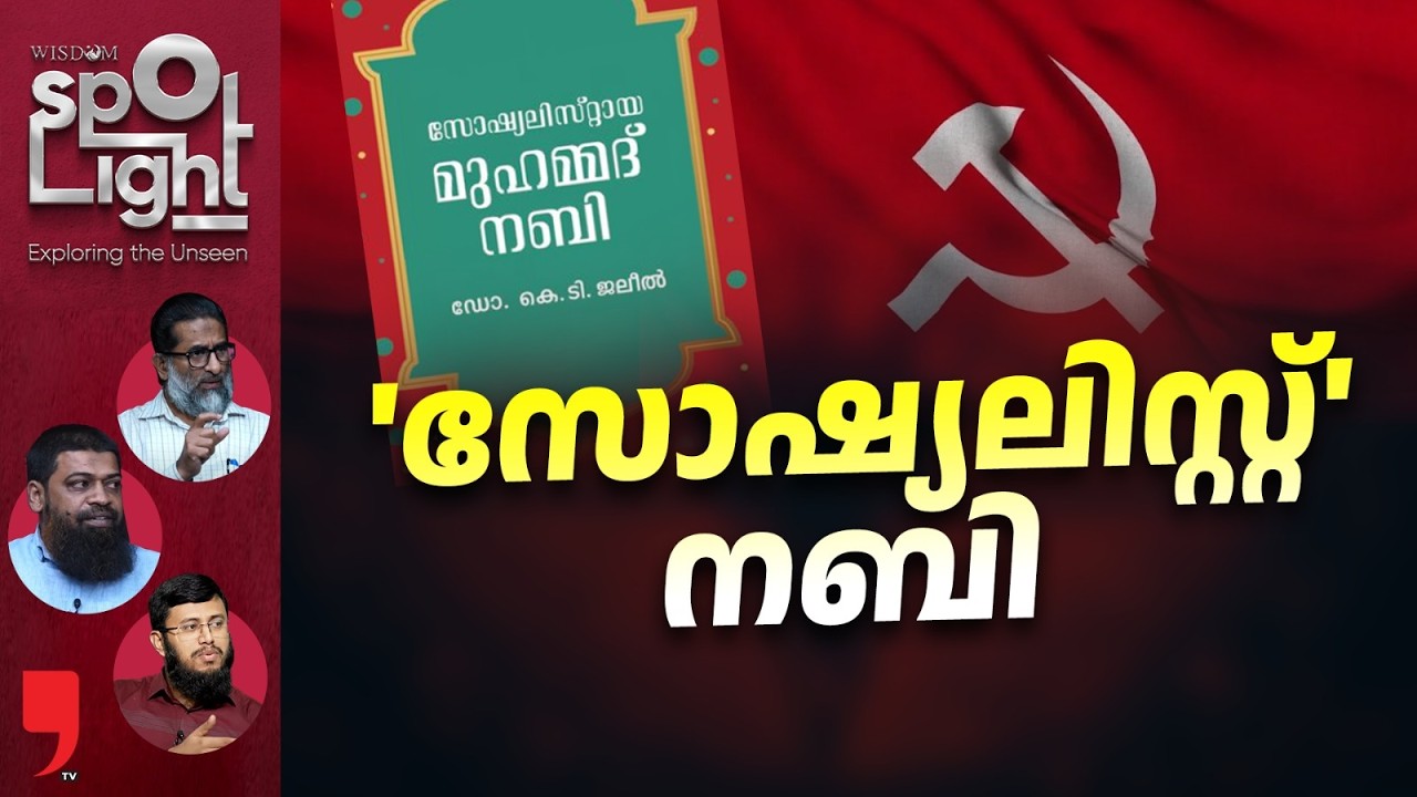 'സോഷ്യലിസ്റ്റ്' നബി | SpotLight | EP 133