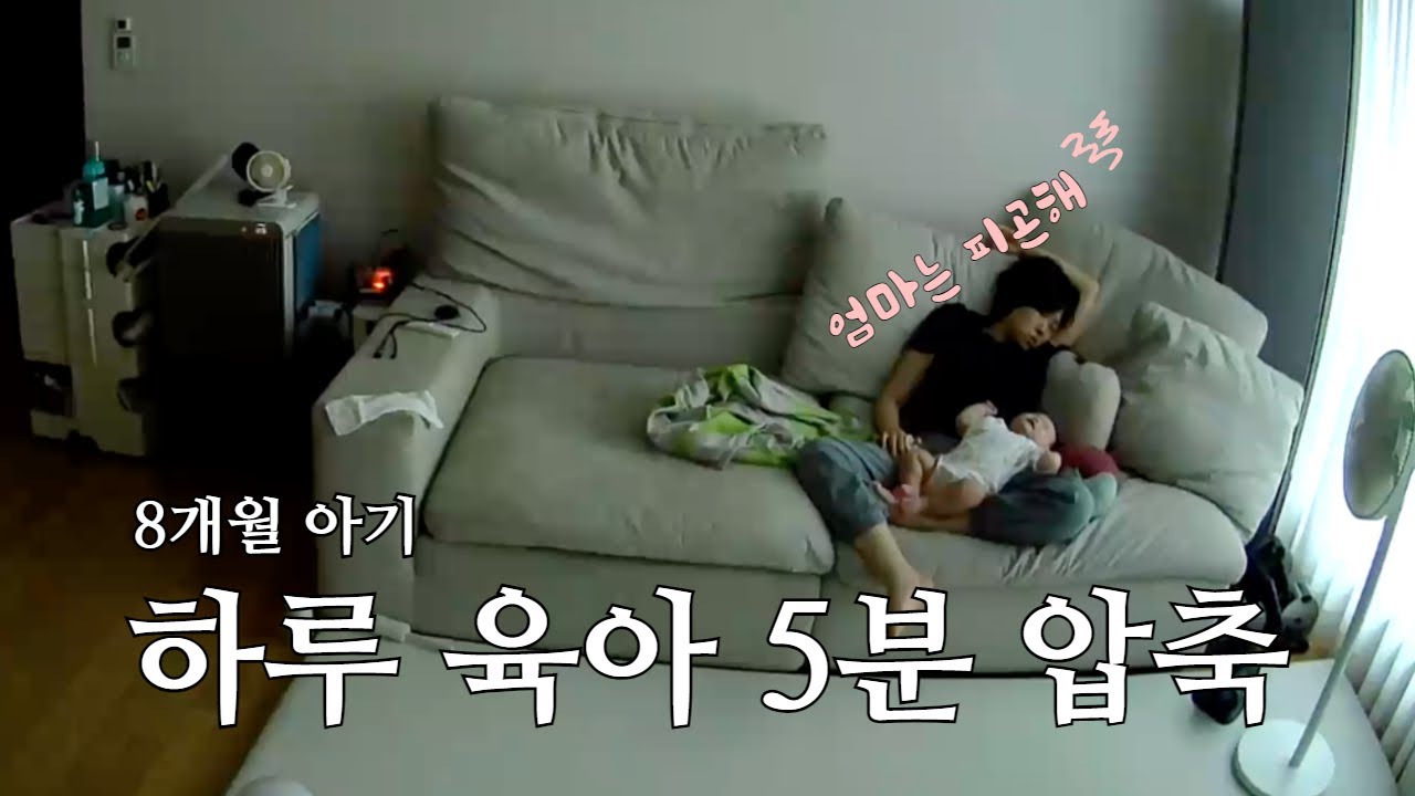 #육아브이로그 1 ㅣ8개월 아기 홀로 육아ㅣ그런데 한국인이 좋아하는 속도를 곁들인
