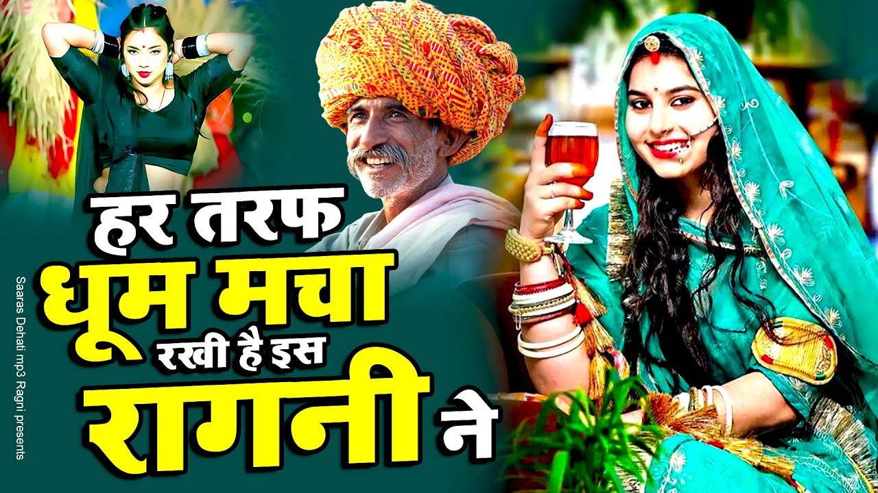 2025 New Dehati Ragni !! इस रागनी ने हर तरफ धूम मचा रखी है !! Haryanvi Ragni   Saaras Dhakad Ragni