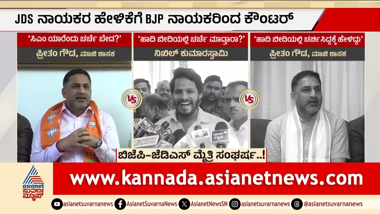 ಬಿಜೆಪಿ-ಜೆಡಿಎಸ್ ದೋಸ್ತಿಯಲ್ಲಿ ಶುರುವಾಯ್ತು ಹೊಸ ಕಿಡಿ | BJP JDS alliance | Suvarna Party Rounds