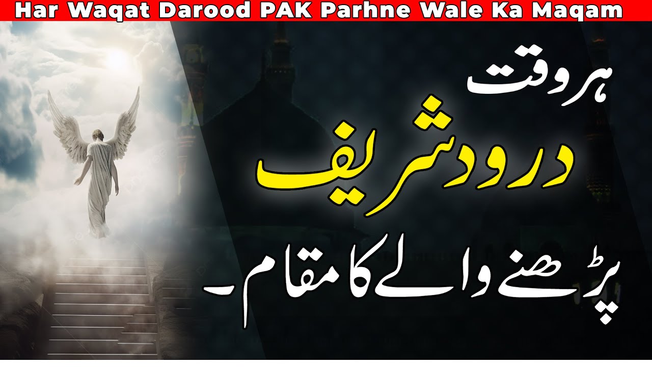 Har Waqt Hazrat Muhmmad (P.B.U.M) pr darood sharif Parhne Wale Ka Maqam KYA hoga?