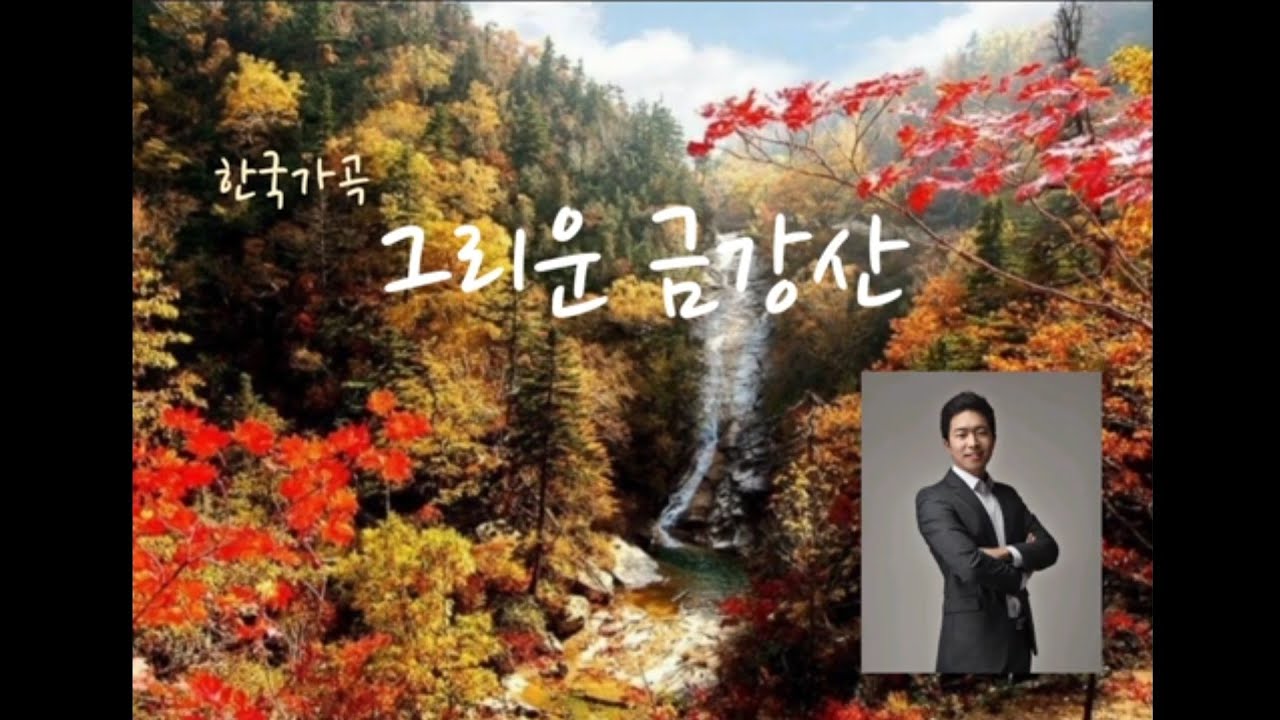 그리운 금강산 - 바리톤 정찬민