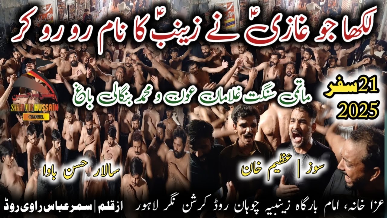 Likha Jo Ghazi Ne Zainab sa Ka Naam Ro Ro Kar| 21 Safar 2025 |Noha Ghulaman e Aun o Muhammad Bangali