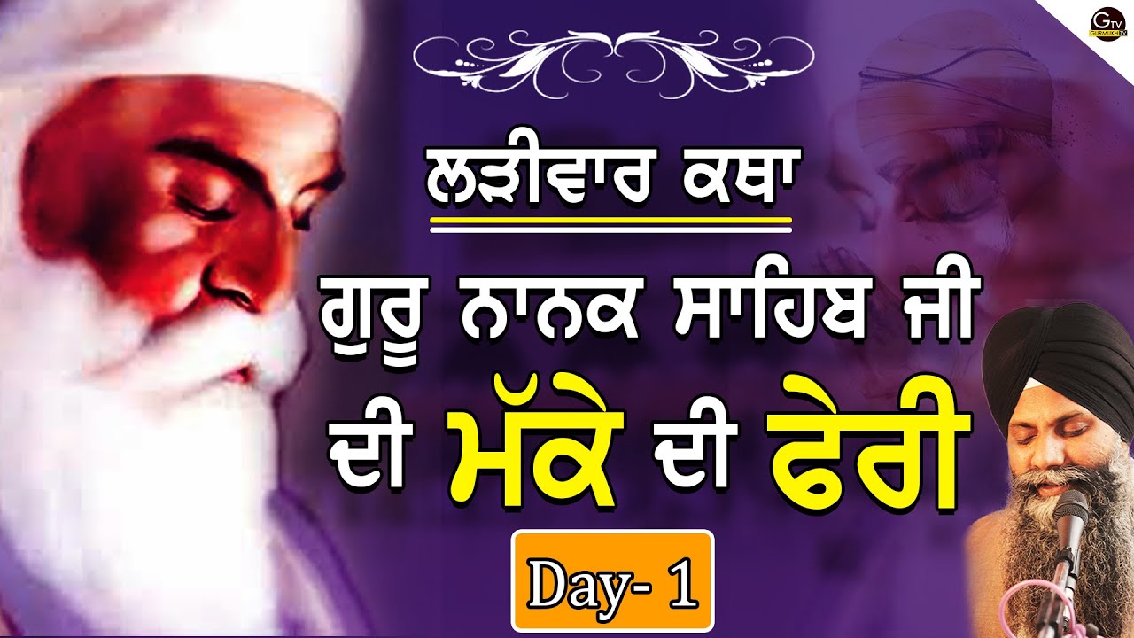 Larivaar Katha Guru Nanak Sahib Ji | Makke Di Feri | Bhai Sarbjit Singh Ludhiana Wale | Day 1