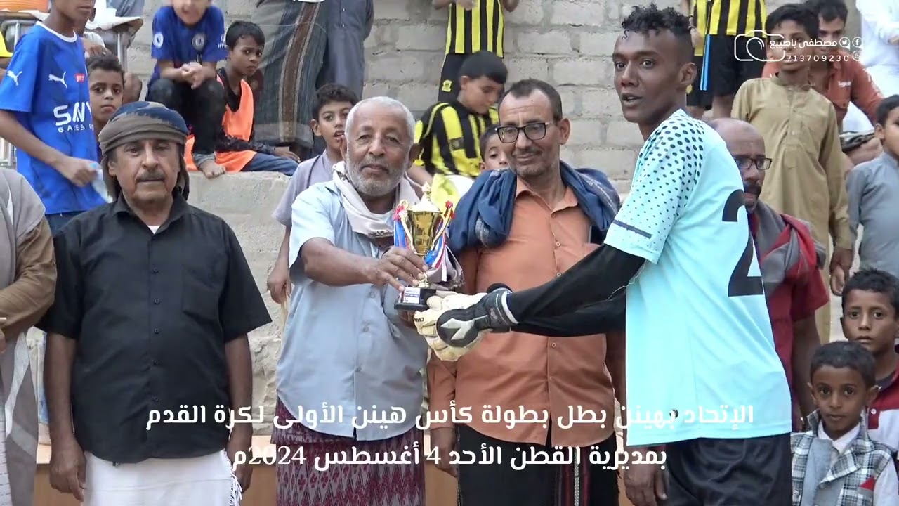 الإتحاد بهينن بطل بطولة كأس هينن الأولى لكرة القدم بمديرية القطن الأحد 4 أغسطس 2024م.