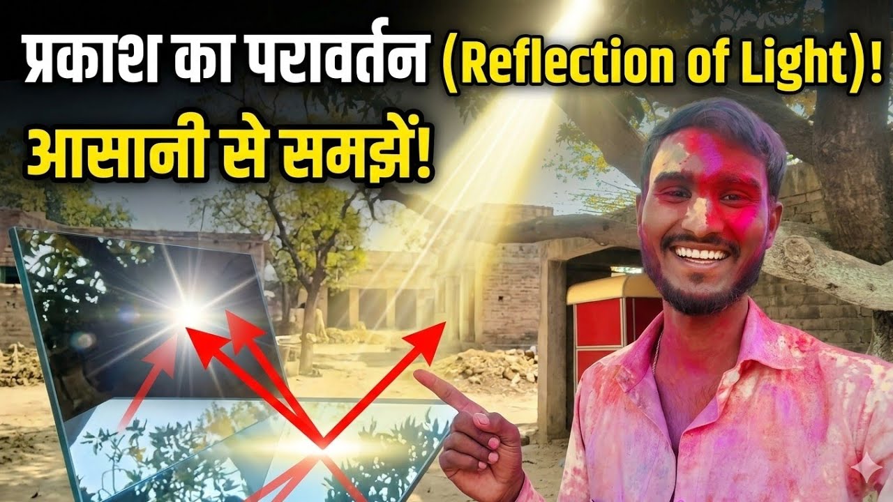 बिहार बोर्डे 2027 Class10th Physics chapter 1 प्रकाश का परावर्तन part 4 #video #class10thphysics 📚📚📝