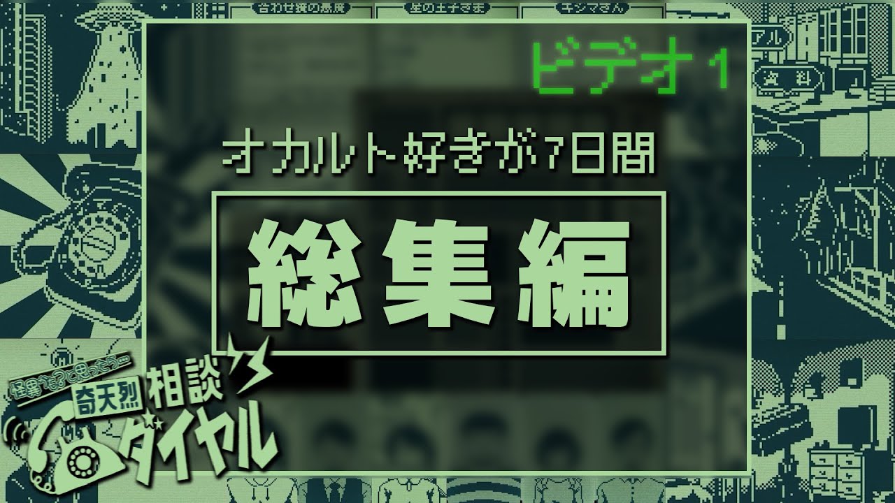 オカルト好きが自給自足で7日間はしゃぎ続けるだけのホラーゲーム（一気見）【VOICEVOX実況】