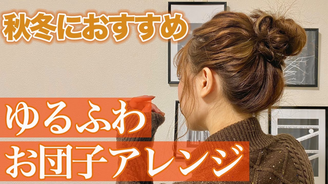 【ヘアアレンジ】秋冬服に合う！可愛いゆるふわお団子ヘア♡