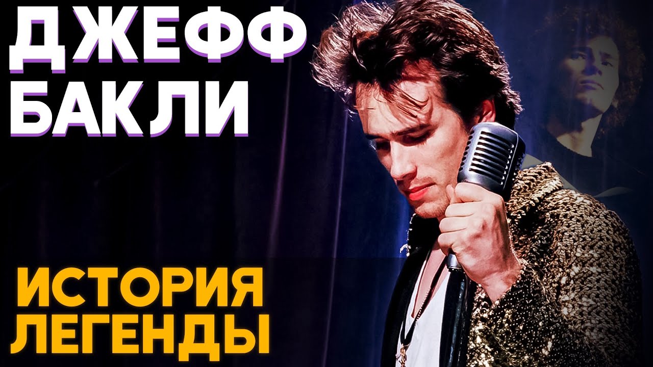 ДЖЕФФ БАКЛИ - Один из лучших РОК вокалистов ушедших так рано!?