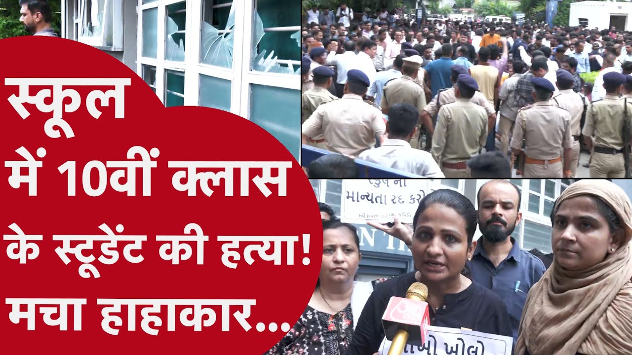 AHMEDABAD: School में पढ़ने गए लड़के ने चाकू से किया वार,10वीं के स्टूडेंट की मौत! Murder की वजह ये