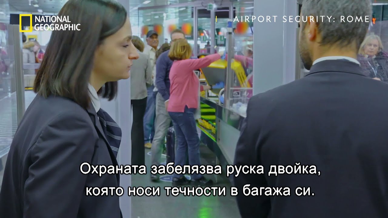 Течности в багажа | Летищна сигурност: Рим | National Geographic Bulgaria