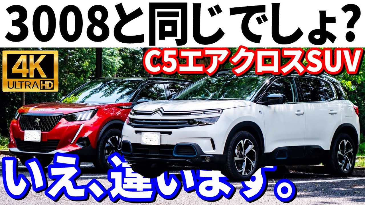 シトロエンC5エアクロスSUVの内装･外装･走行フィールはプジョー3008と全く違う！PHEVには気になる点も…