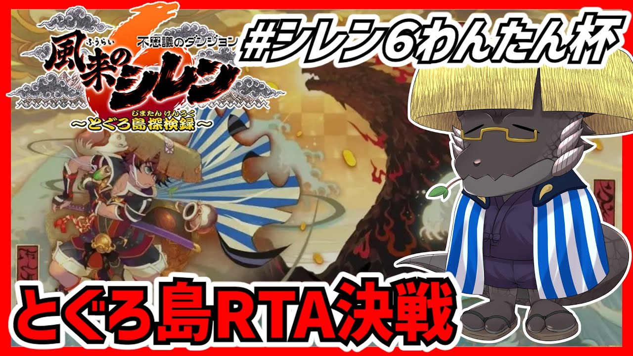 #シレン6わんたん杯