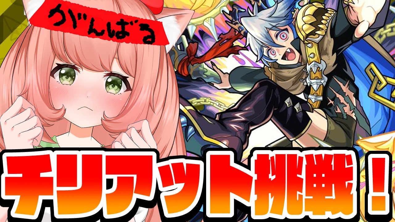【🔴モンスト】チリアットー！絶対倒すぞおおおお！！！準備はできたあ！！　【博多弁猫Vtuberゆっきん】