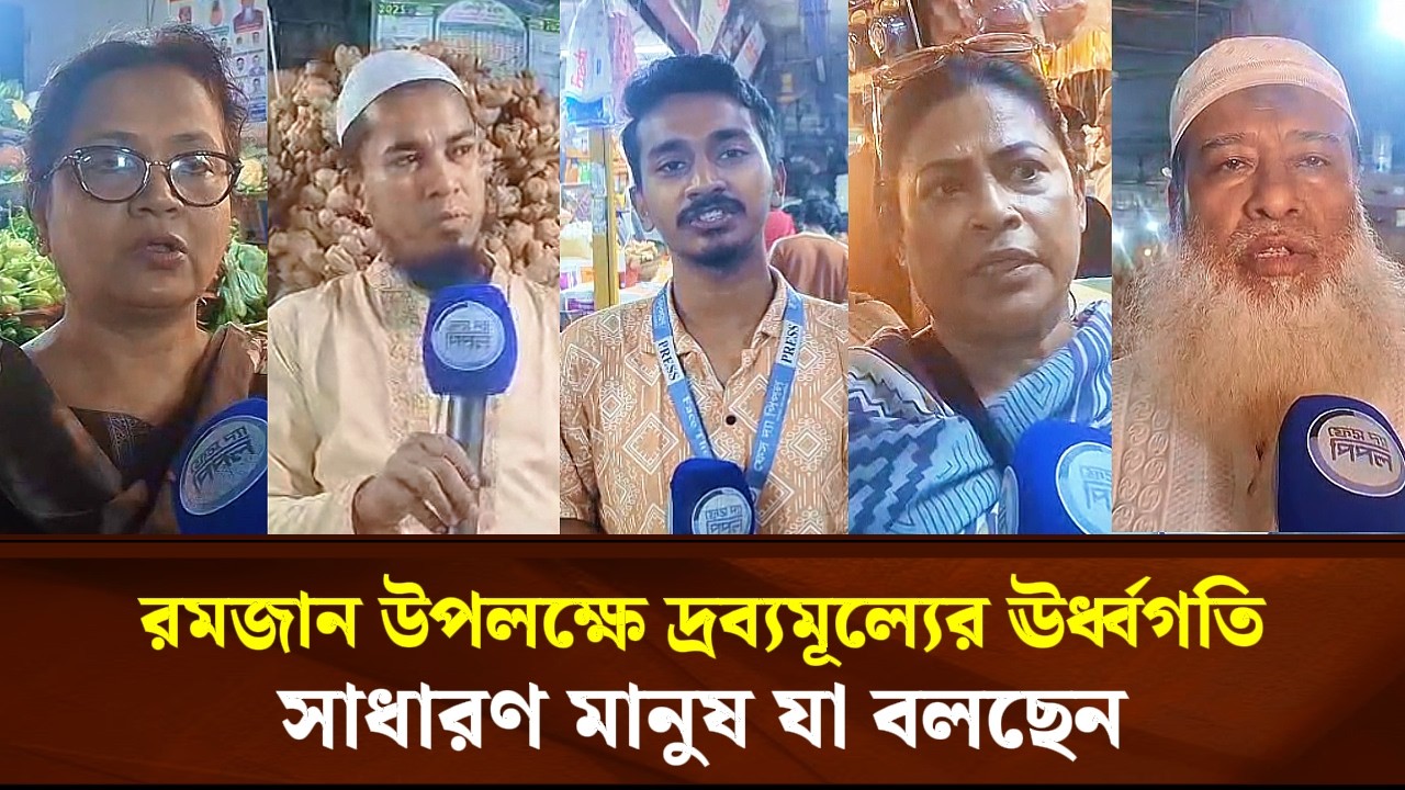 রমজান উপলক্ষে দ্রব্যমূল্যের ঊর্ধ্বগতি সাধারণ মানুষ যা বলছেন | Face The People